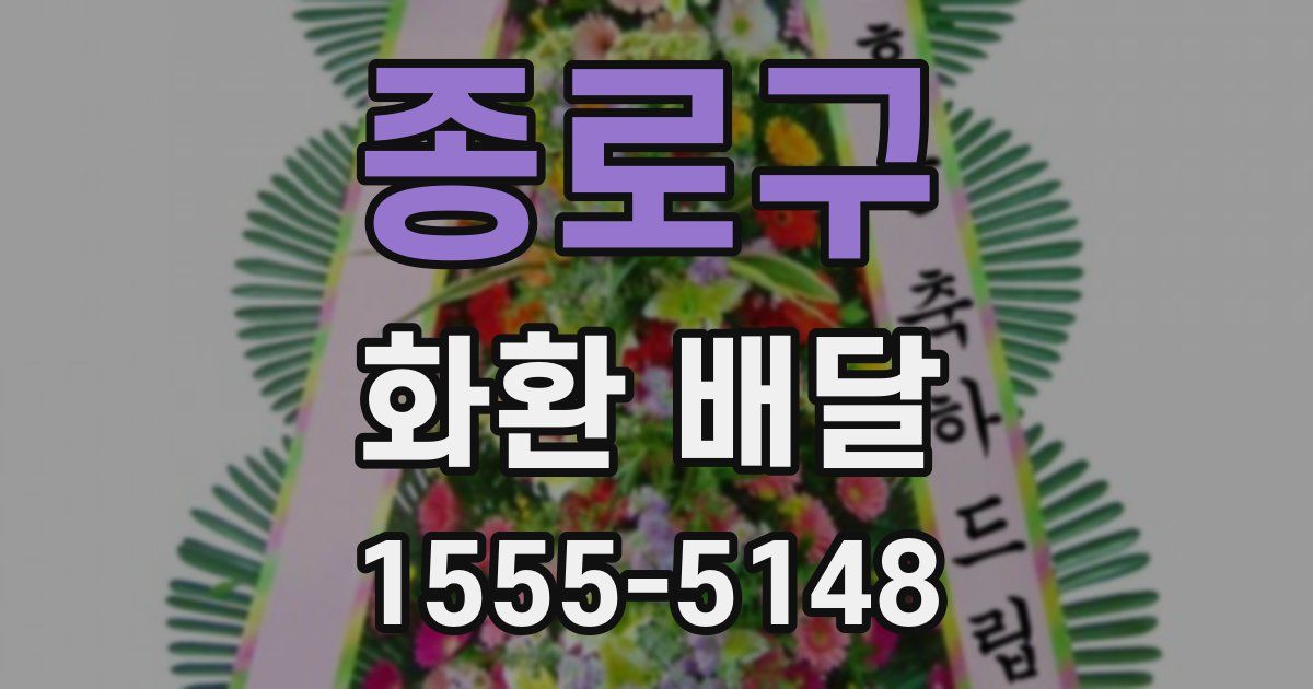 종로구 화환 배달