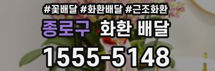 종로구 화환 배달