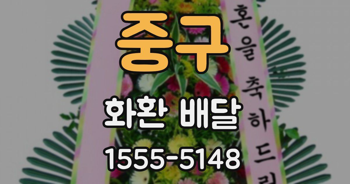 중구 화환 배달