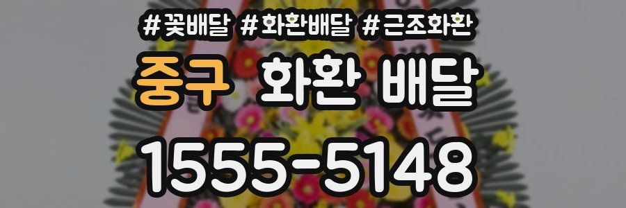 중구 화환 배달