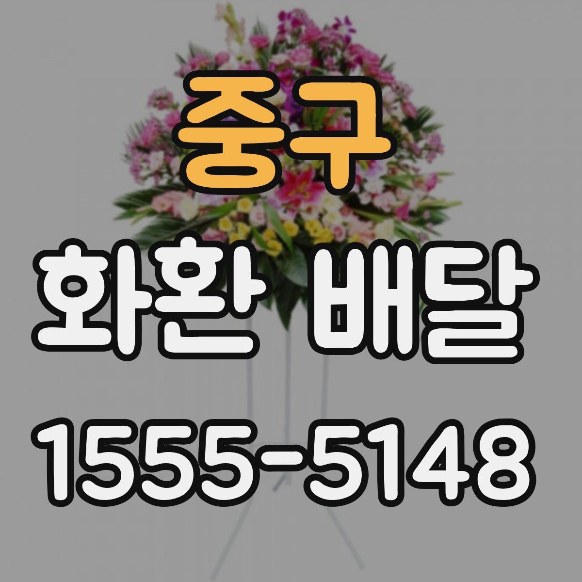 중구 화환 배달