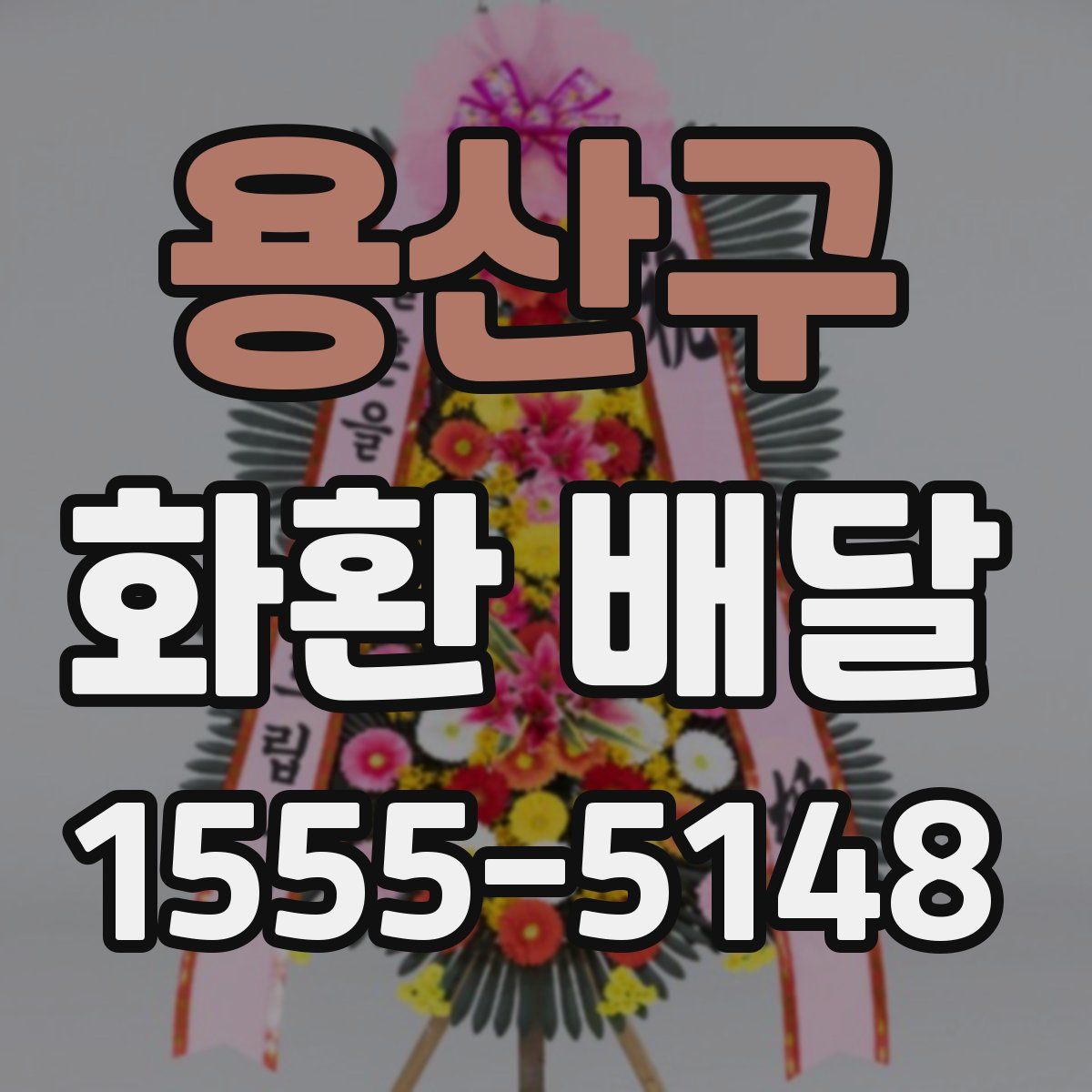 용산구 화환 배달