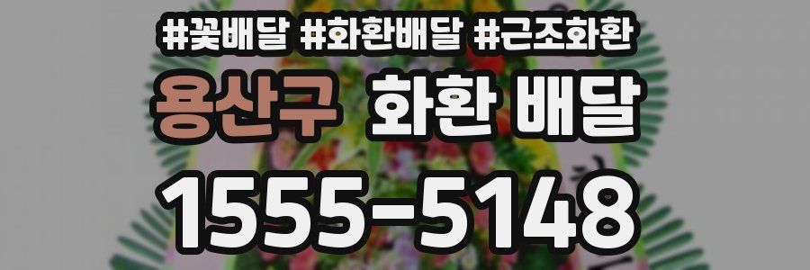 용산구 화환 배달