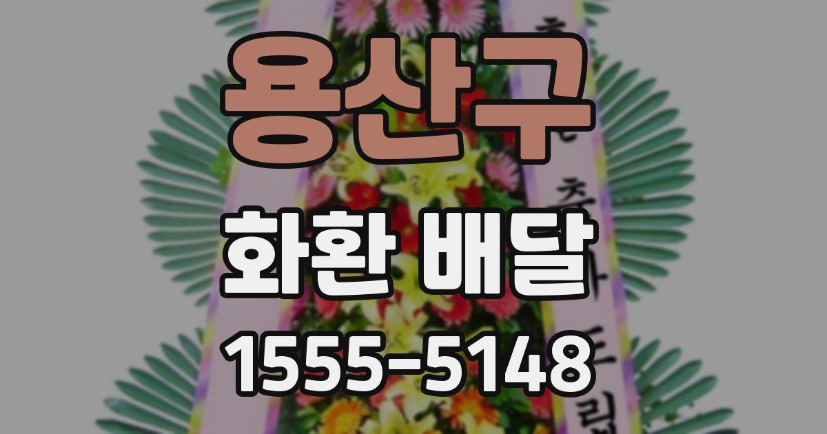 용산구 화환 배달
