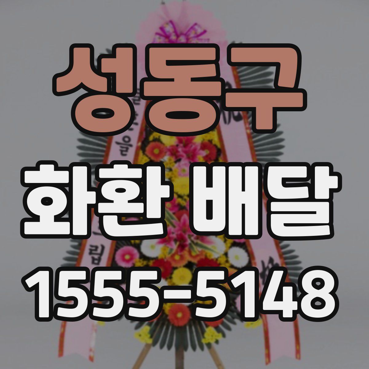 성동구 화환 배달