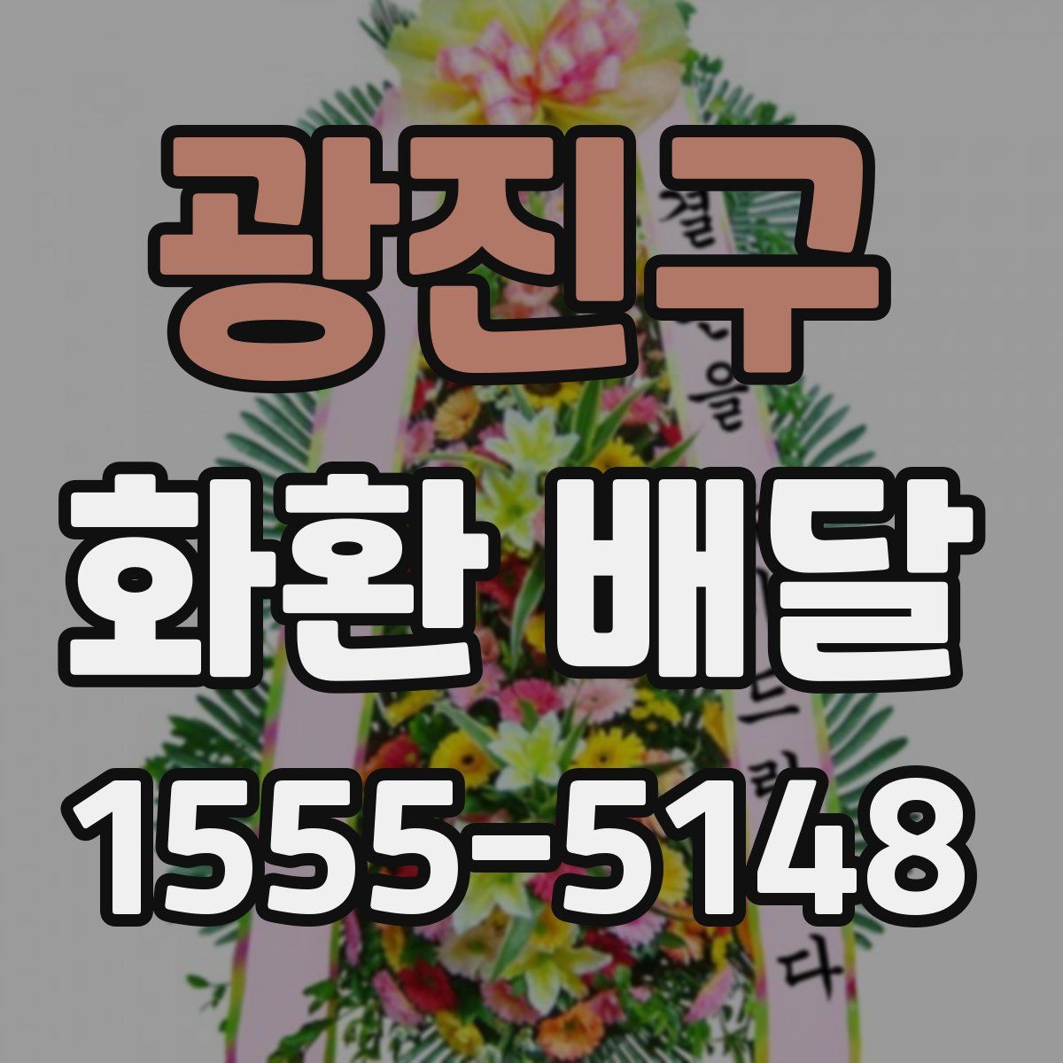 광진구 화환 배달
