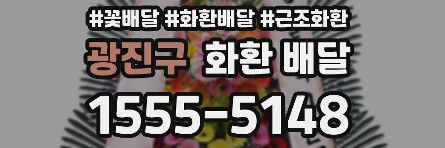 광진구 화환 배달