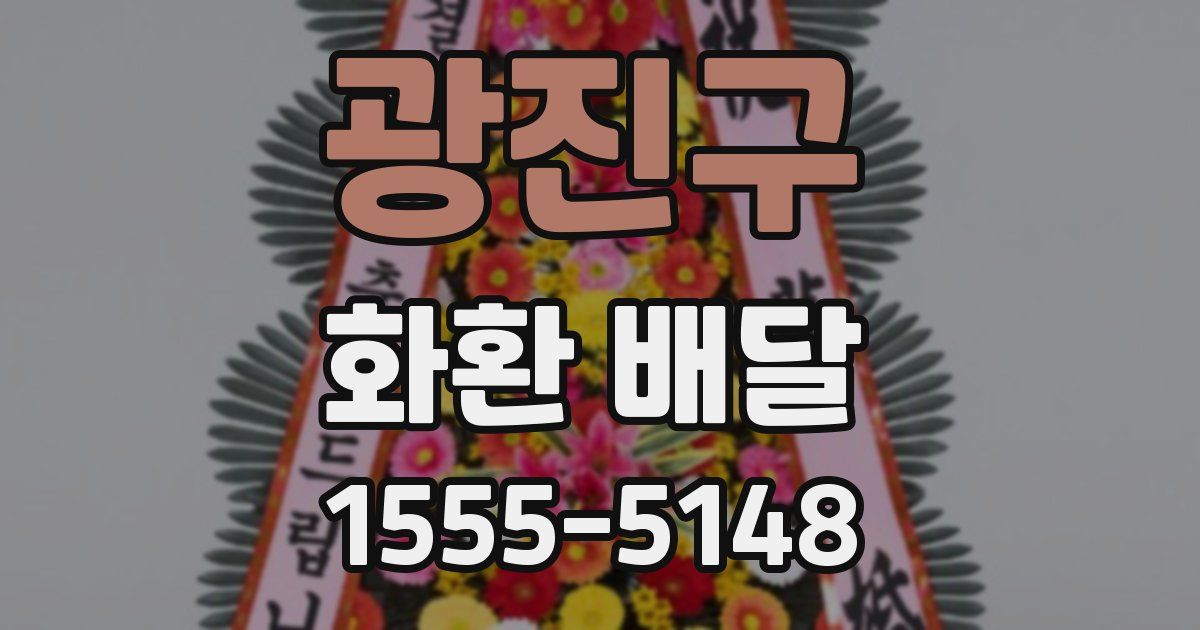 광진구 화환 배달