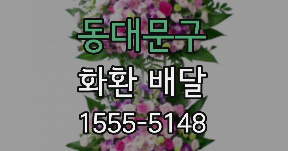 동대문구 화환 배달