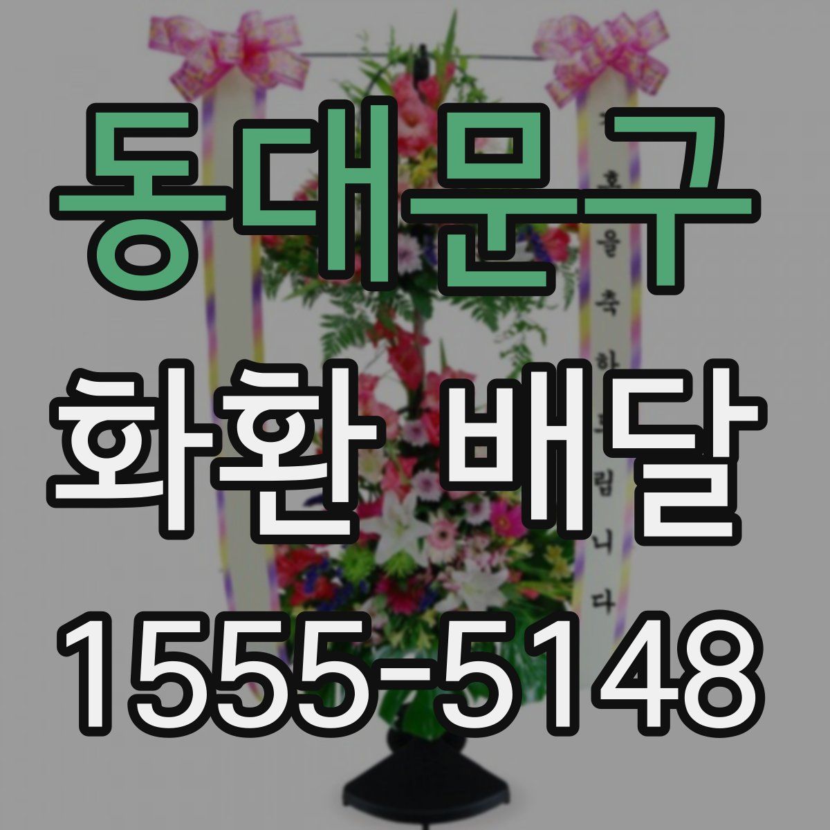 동대문구 화환 배달