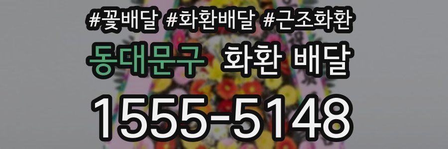 동대문구 화환 배달