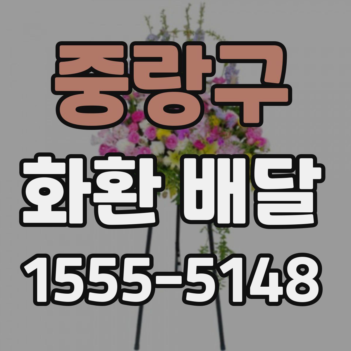 중랑구 화환 배달