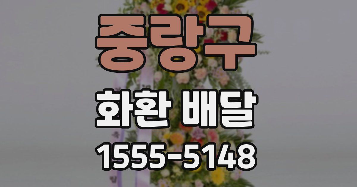 중랑구 화환 배달