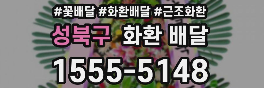 성북구 화환 배달