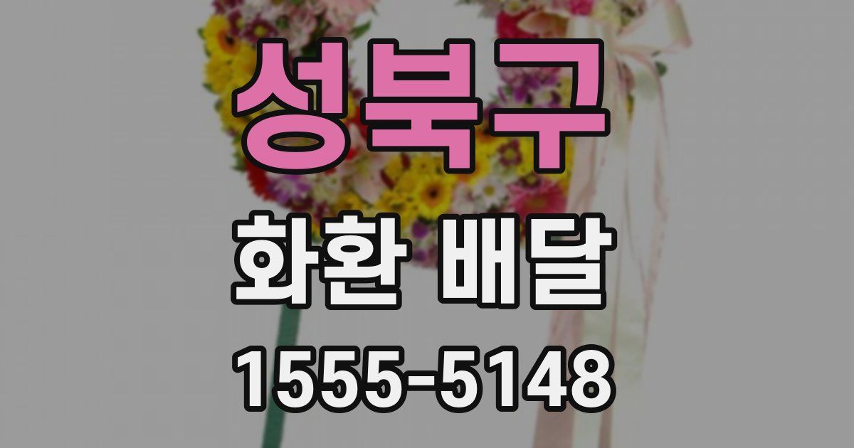 성북구 화환 배달