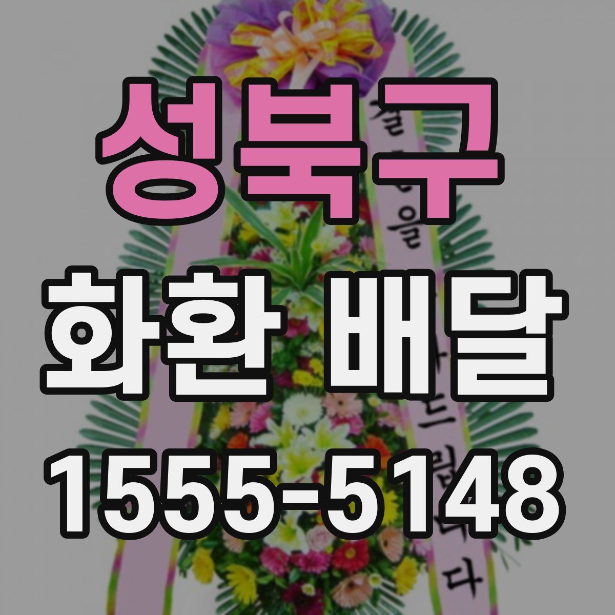 성북구 화환 배달