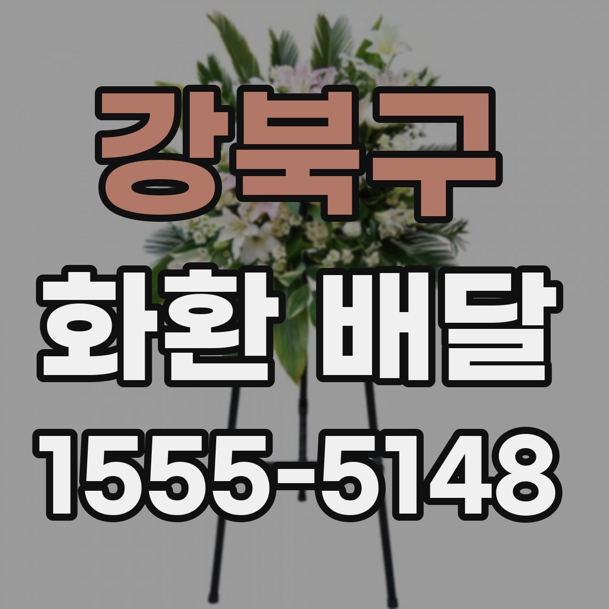 강북구 화환 배달