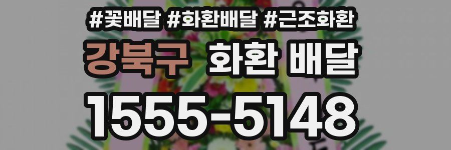 강북구 화환 배달