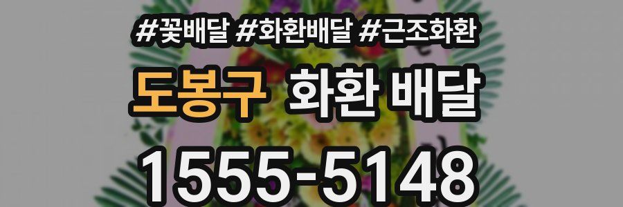 도봉구 화환 배달