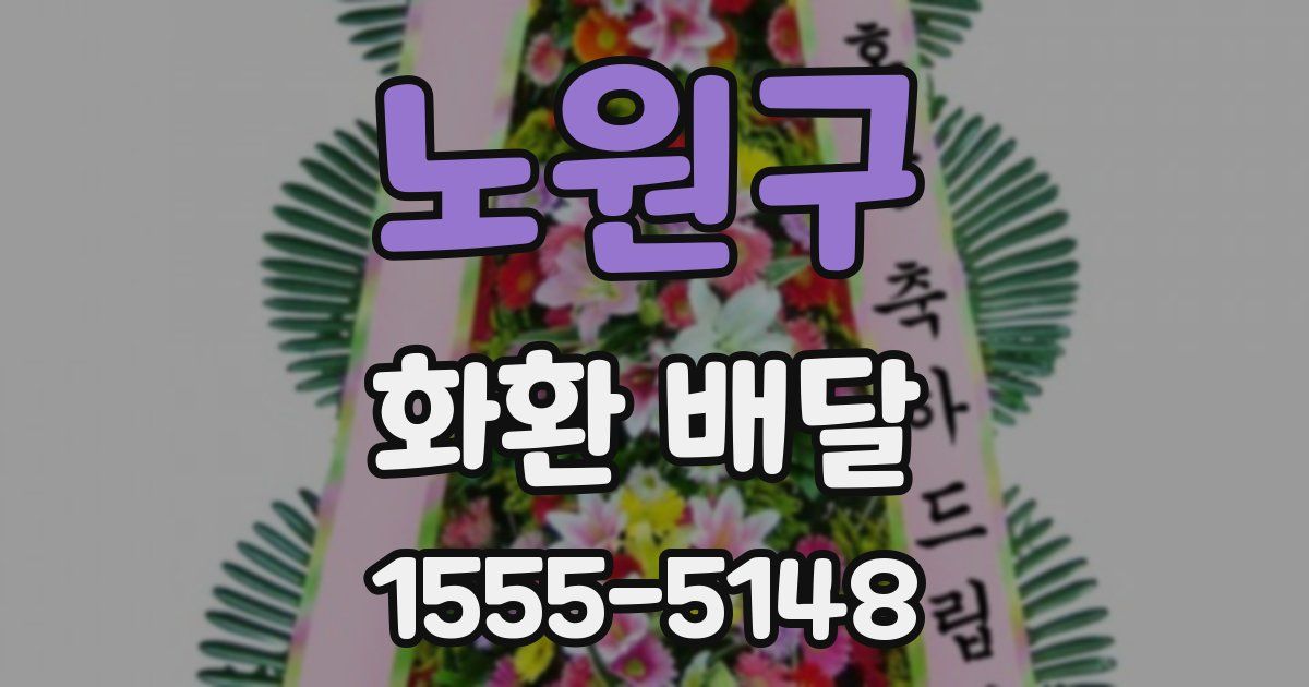 노원구 화환 배달