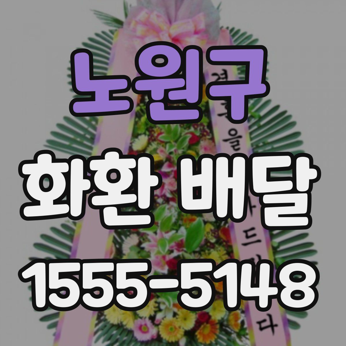 노원구 화환 배달