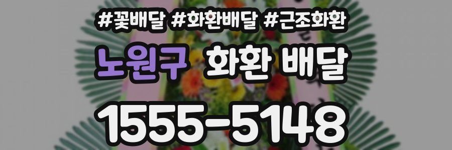 노원구 화환 배달