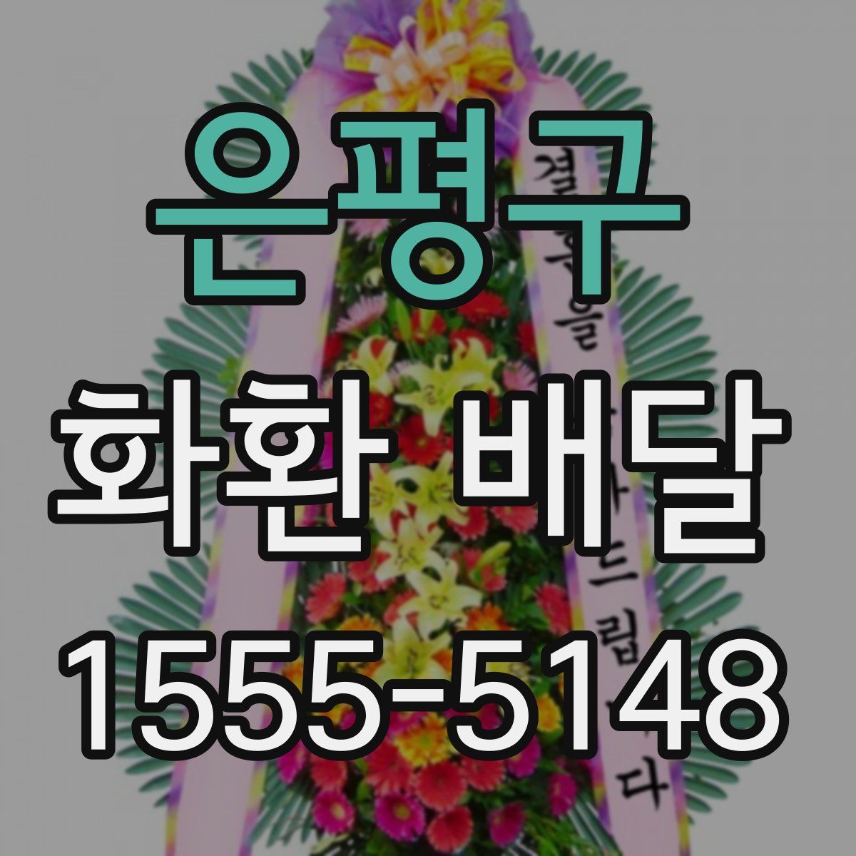 은평구 화환 배달