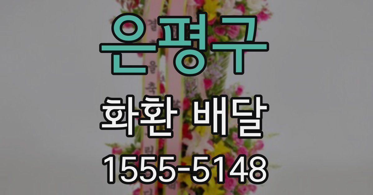 은평구 화환 배달
