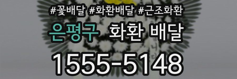 은평구 화환 배달