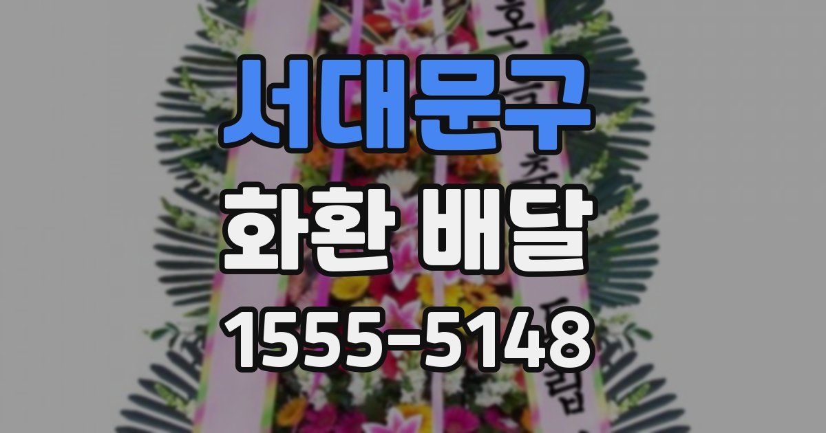 서대문구 화환 배달