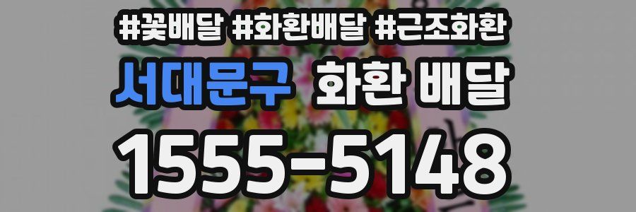 서대문구 화환 배달