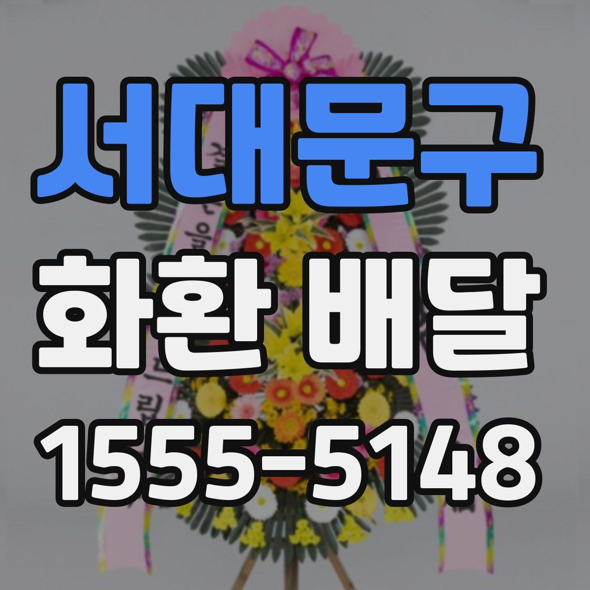 서대문구 화환 배달