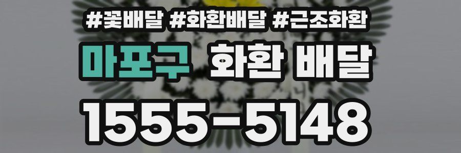 마포구 화환 배달
