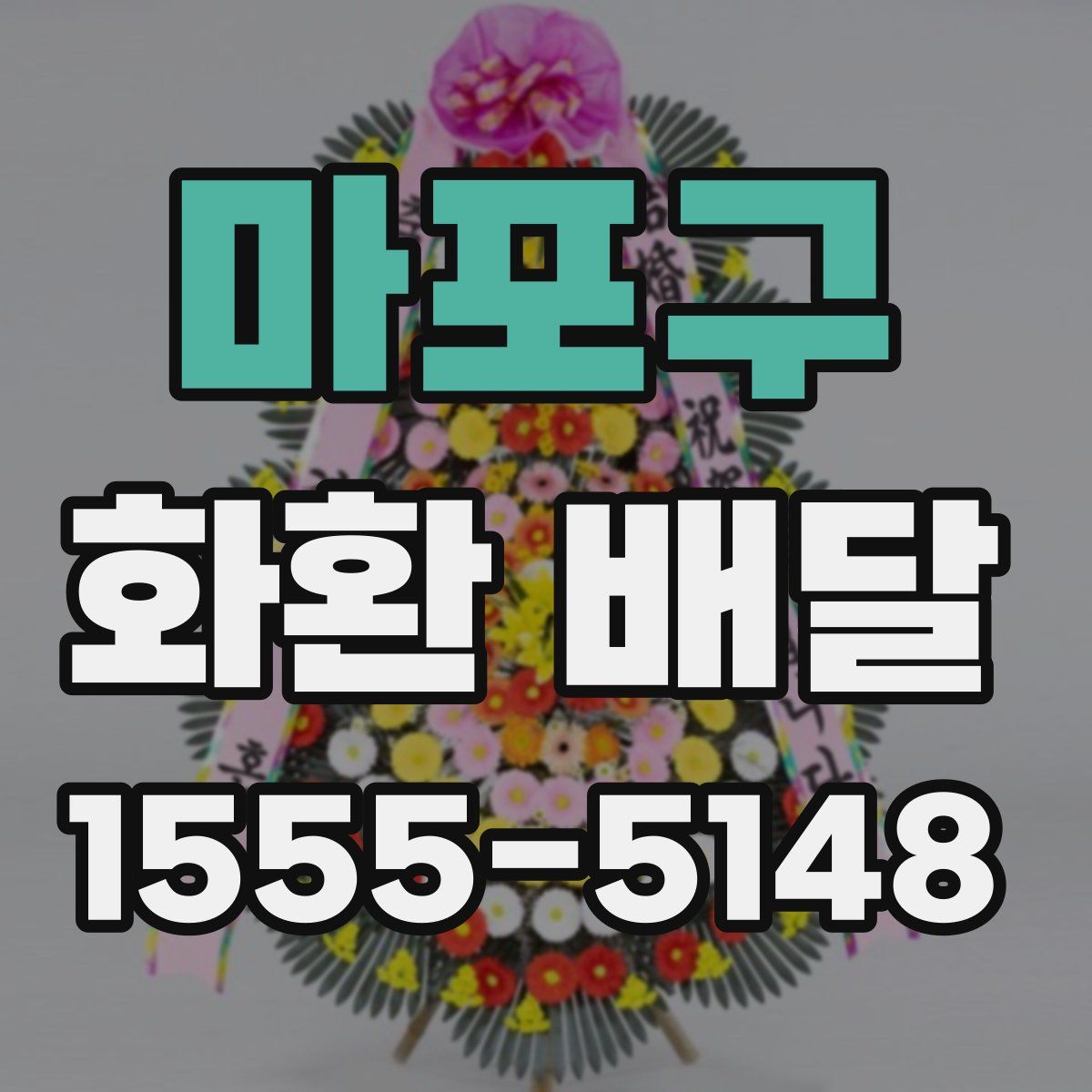 마포구 화환 배달