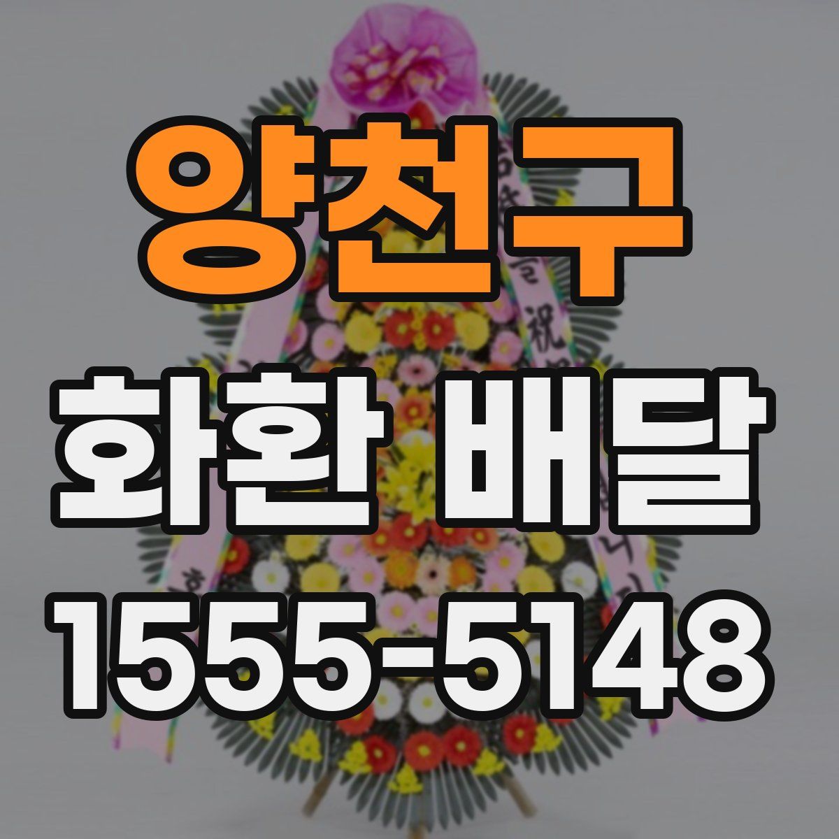 양천구 화환 배달