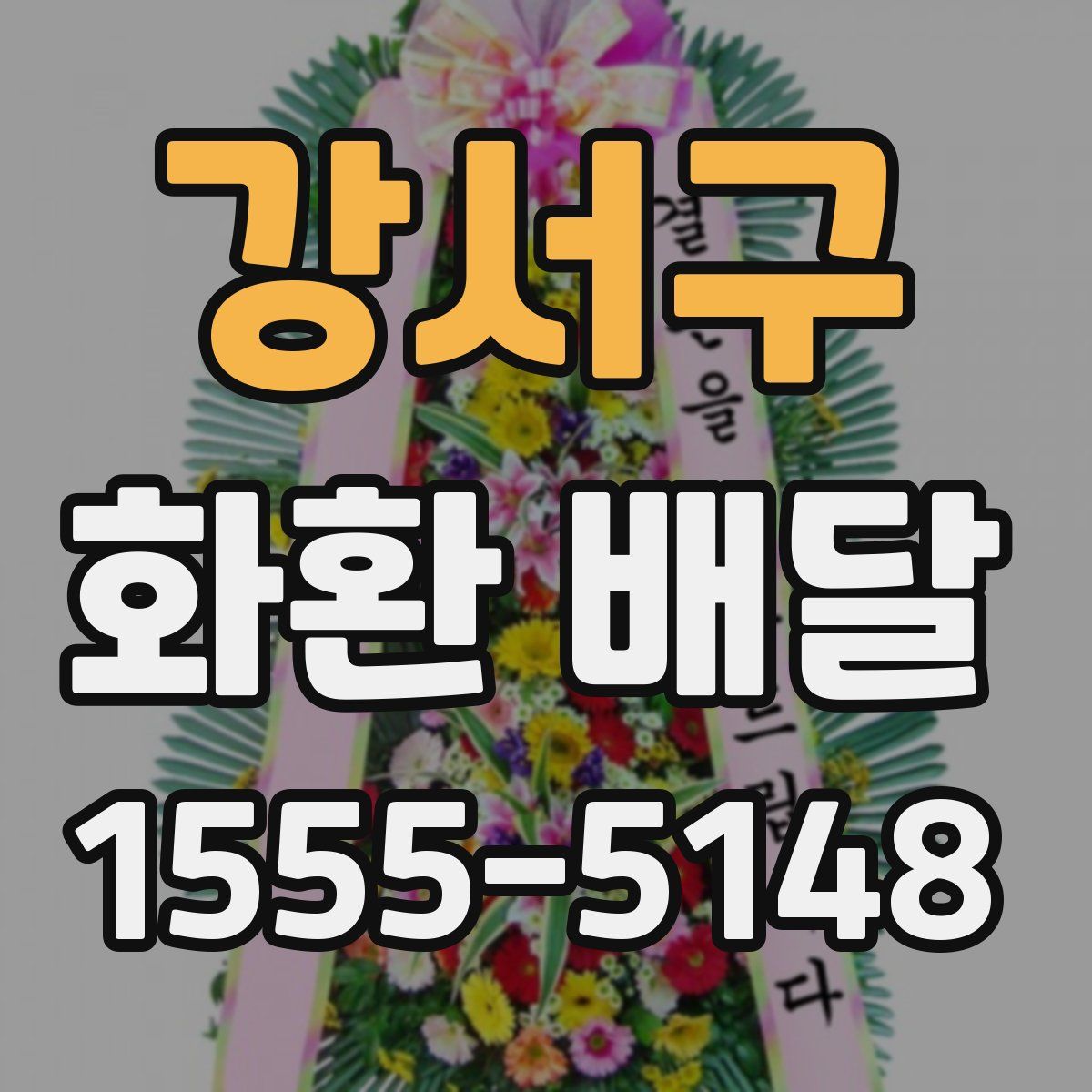 강서구 화환 배달