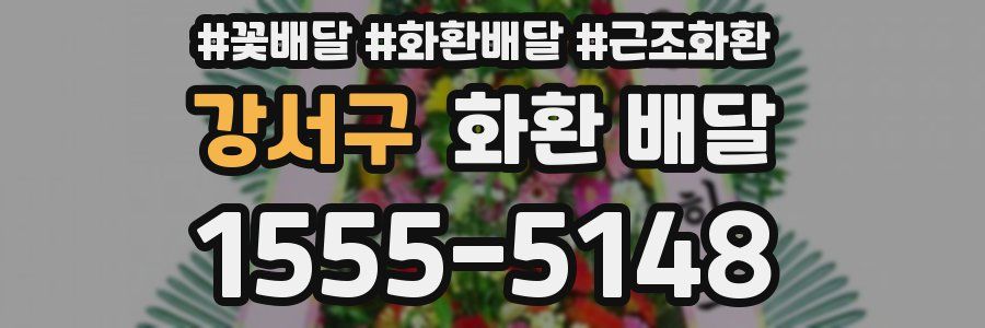강서구 화환 배달