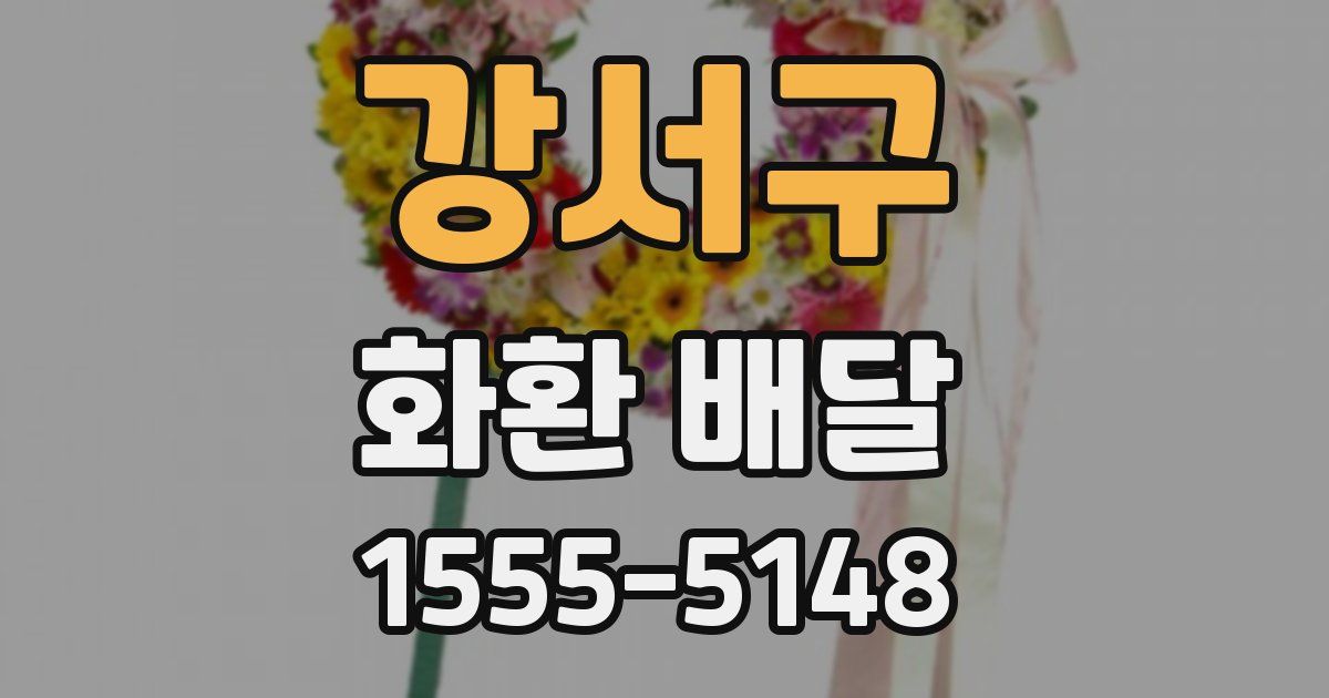 강서구 화환 배달