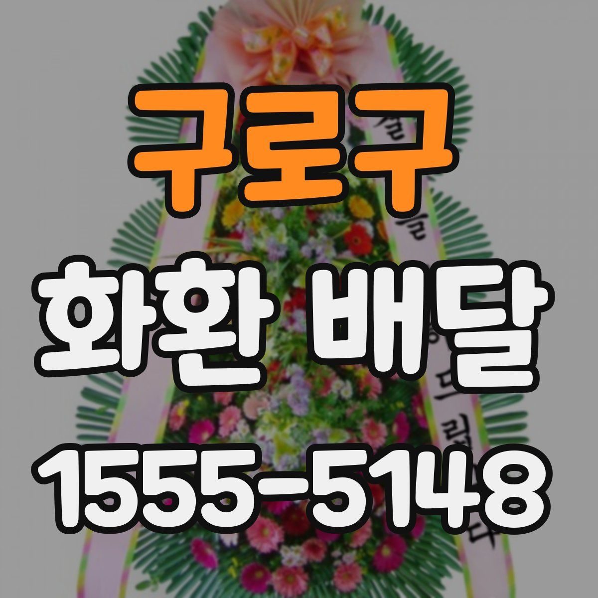 구로구 화환 배달