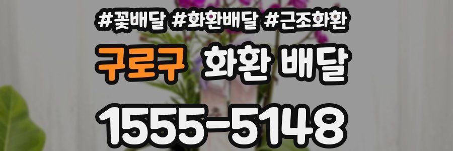 구로구 화환 배달