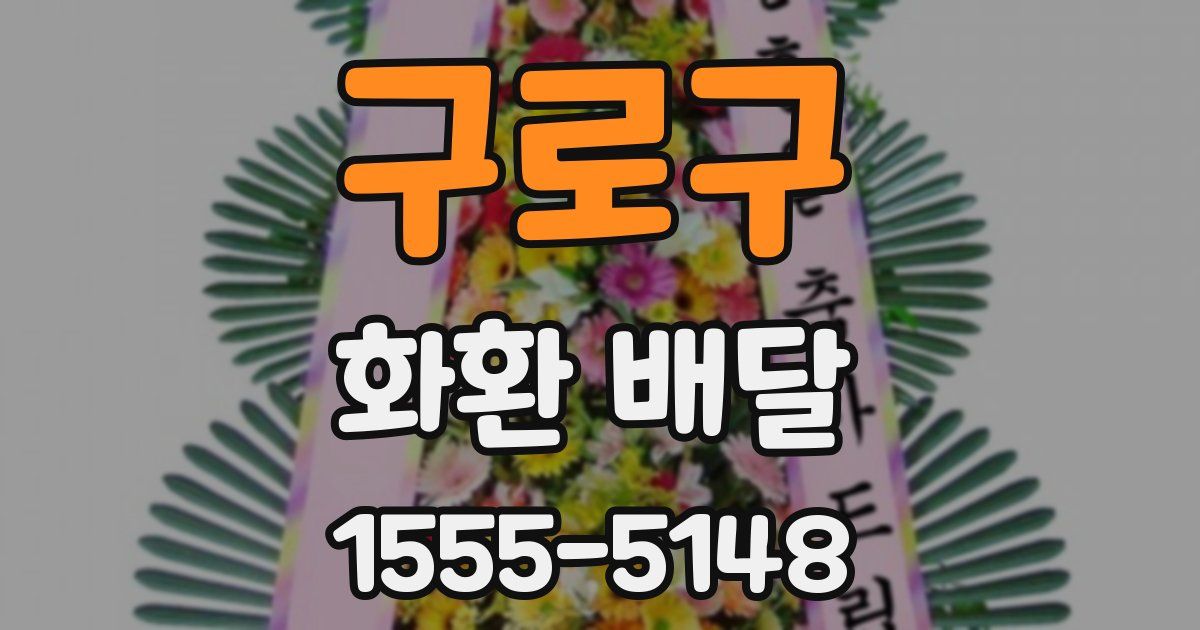 구로구 화환 배달