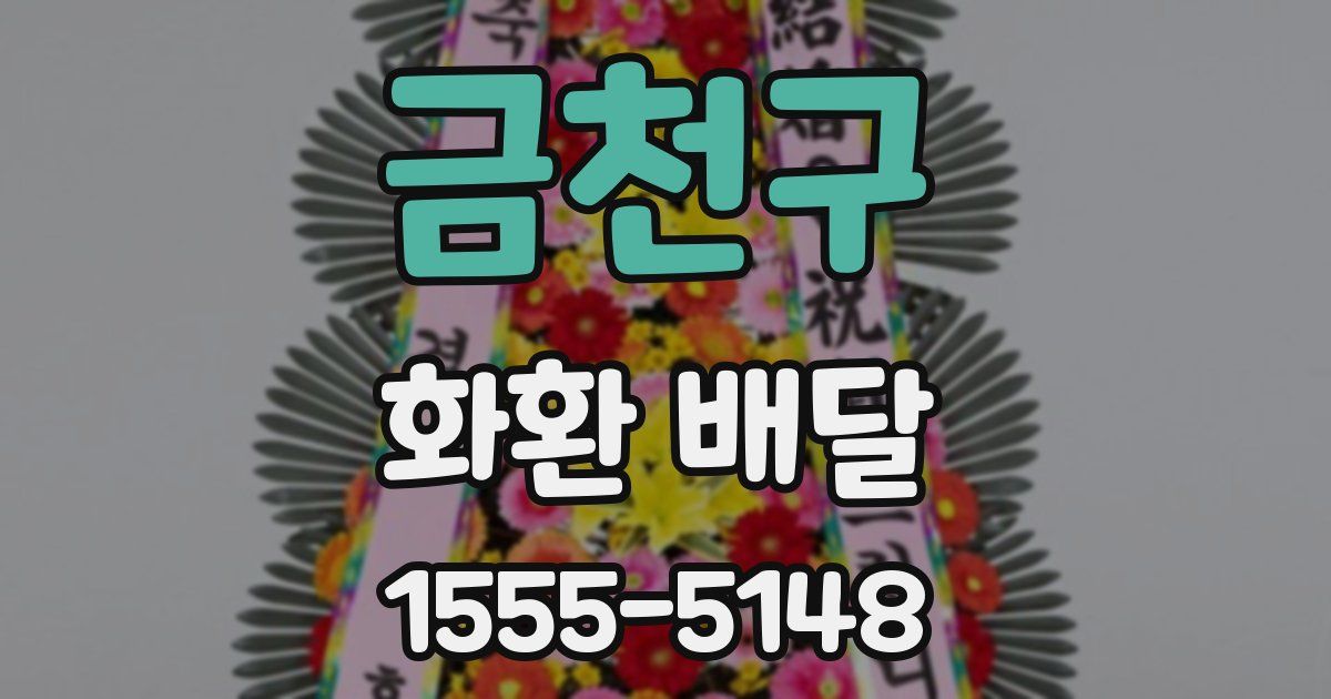 금천구 화환 배달