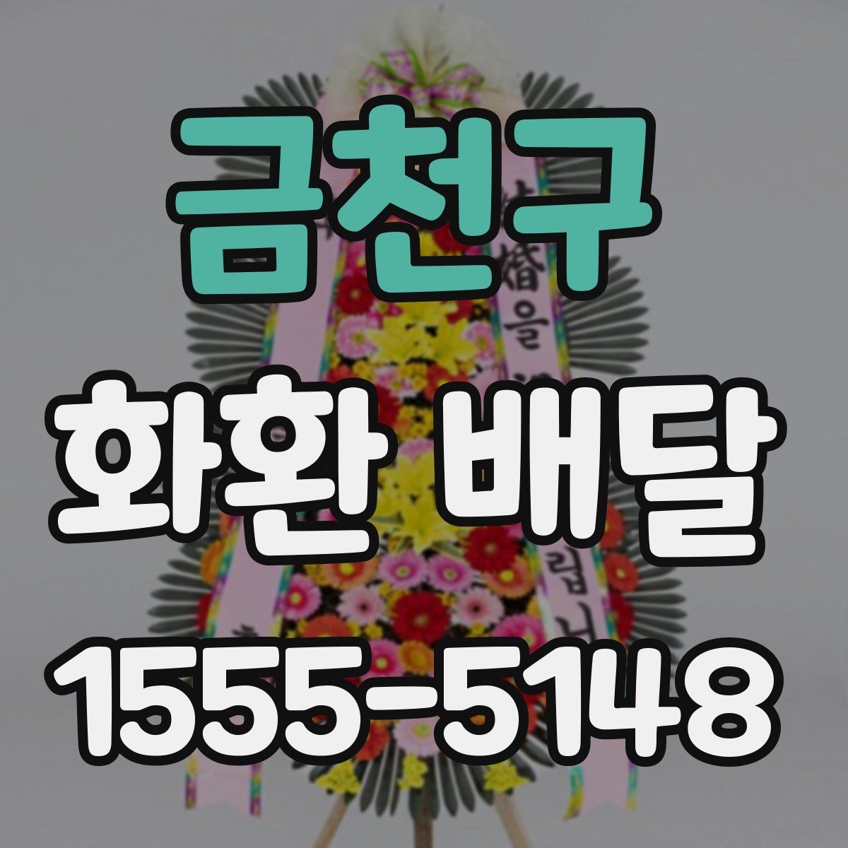 금천구 화환 배달