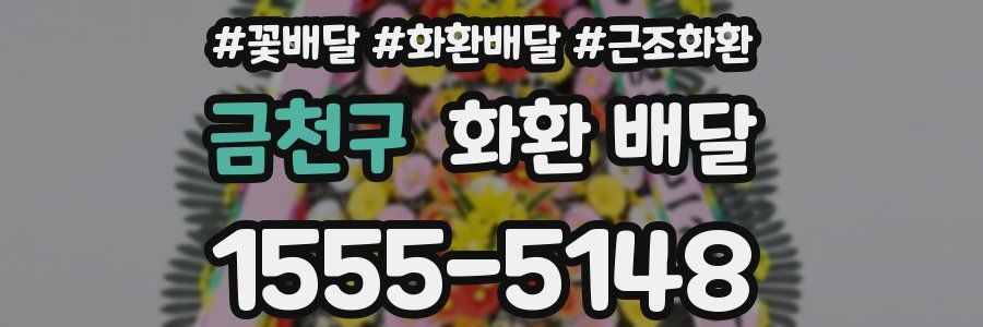 금천구 화환 배달