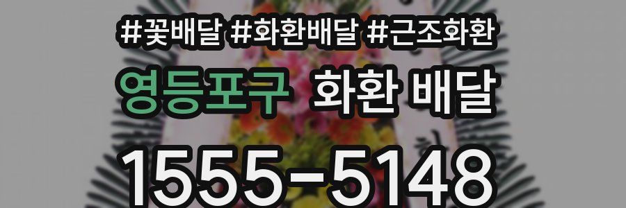영등포구 화환 배달