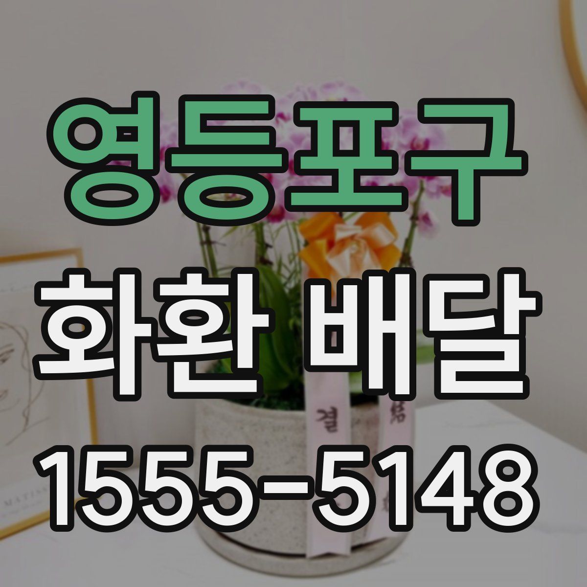 영등포구 화환 배달