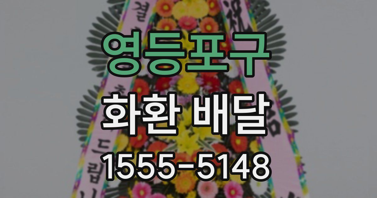 영등포구 화환 배달