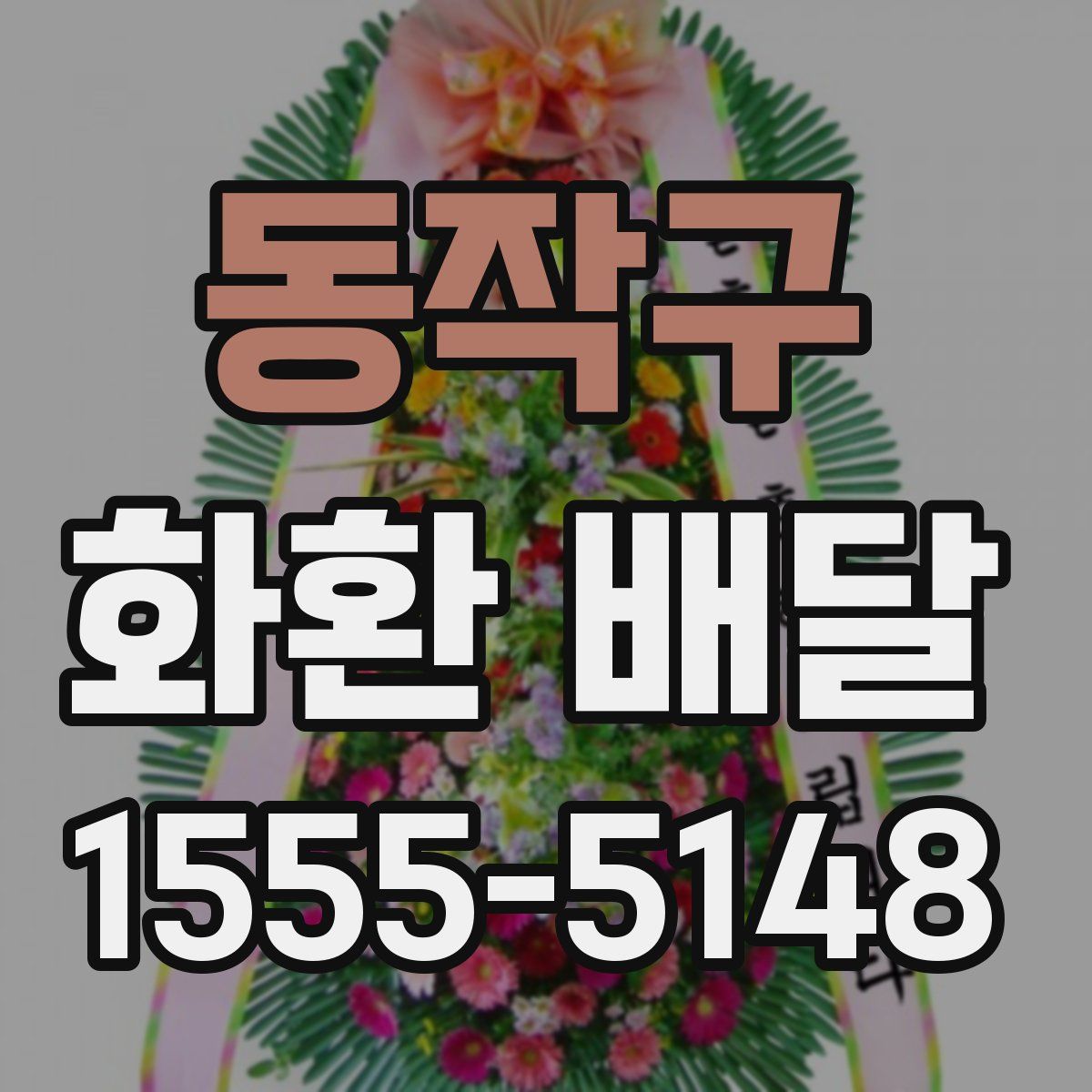 동작구 화환 배달