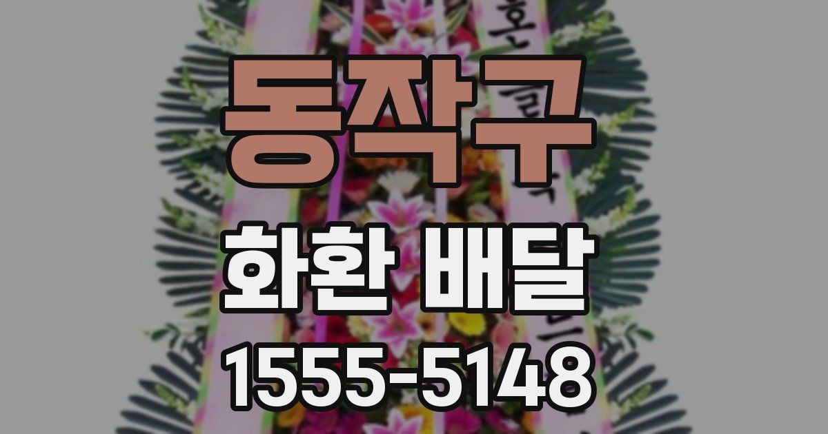 동작구 화환 배달