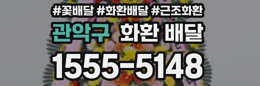 관악구 화환 배달